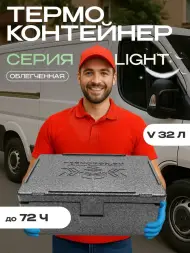Термоконтейнер TERMOBOX Облегченный Light, 32 л, 600х400х240 мм, 30кг/м3